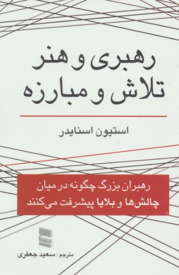 تصویر  رهبری و هنر تلاش و مبارزه (رهبران بزرگ چگونه در میان چالش ها و بلایا پیشرفت می کنند)